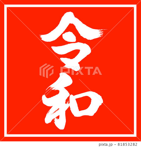 書道：令和-(A)-縦書き-デザイン朱角 81853282