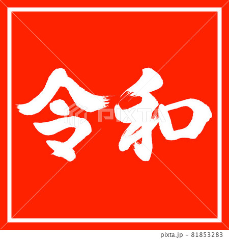 書道：令和-(A)-横書き-デザイン朱角 81853283