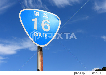 国道16号 標識 国道16号 標識 81855618