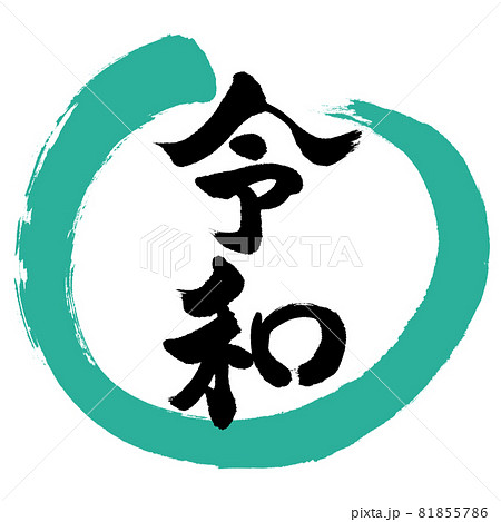 書道：令和-(C)-デザイン丸-01緑 81855786