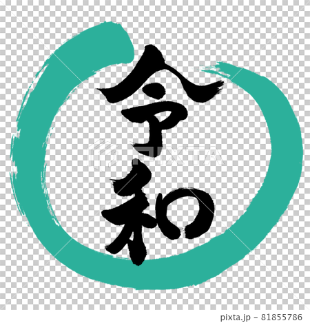 書道：令和-(C)-デザイン丸-01緑 81855786