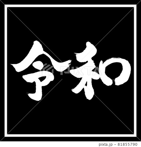 書道:令和-(C)-横書き-デザイン黒角 書道:令和-(C)-横書き-デザイン黒角 81855790