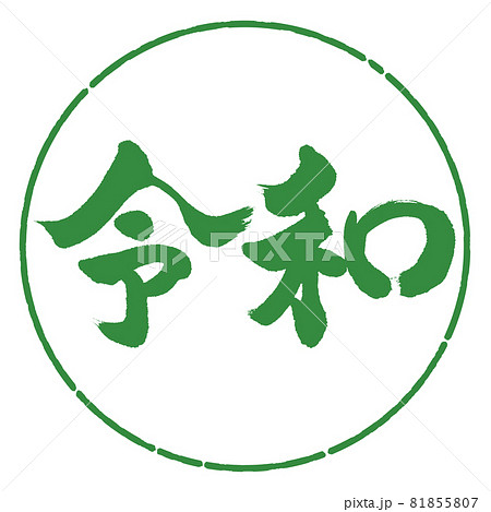 書道：令和-(C)-横書き-デザイン円-04若葉 81855807