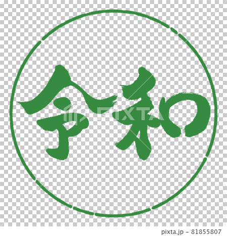 書道：令和-(C)-横書き-デザイン円-04若葉 81855807