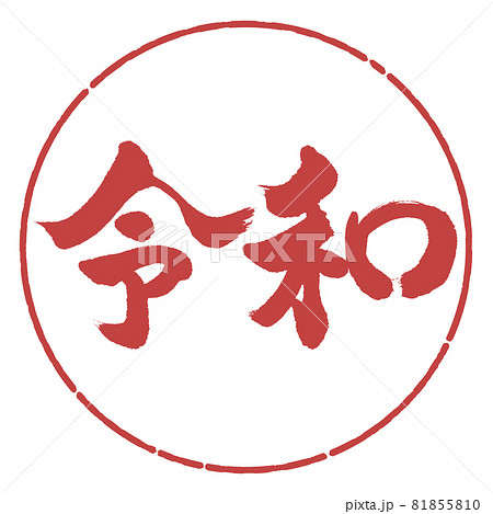 書道:令和-(C)-横書き-デザイン円-07小豆 書道:令和-(C)-横書き-デザイン円-07小豆 81855810