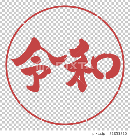 書道:令和-(C)-横書き-デザイン円-07小豆 書道:令和-(C)-横書き-デザイン円-07小豆 81855810