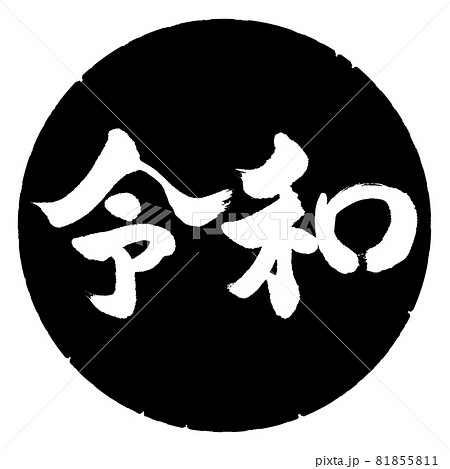 書道：令和-(C)-横書き-デザイン黒円 81855811
