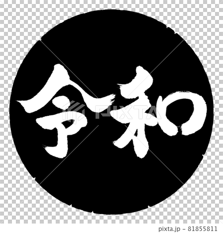 書道：令和-(C)-横書き-デザイン黒円 81855811