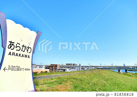 戸田橋／荒川周辺を望む(埼玉県戸田市)【2020.11】 81856818