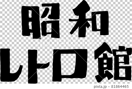 [Showa Retro Museum] Handwritten characters with a retro atmosphere 81864465