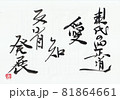 現代の四正道「愛・知・反省・発展」 81864661