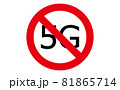 5G禁止マークアイコン 81865714
