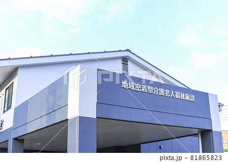 介護老人福祉施設 介護老人福祉施設 81865823