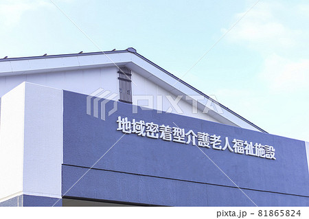 介護老人福祉施設 81865824