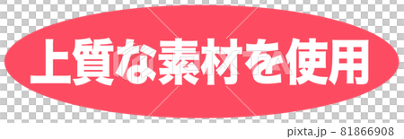 優質材料標識 81866908