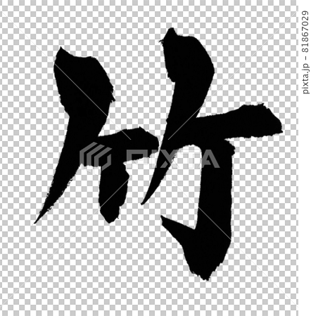 竹筆字，一字，漢字 81867029