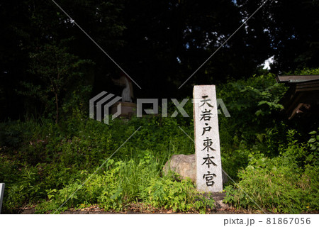 西臼杵郡(高千穂町) 天岩戸神社東宮 西臼杵郡(高千穂町) 天岩戸神社東宮 81867056
