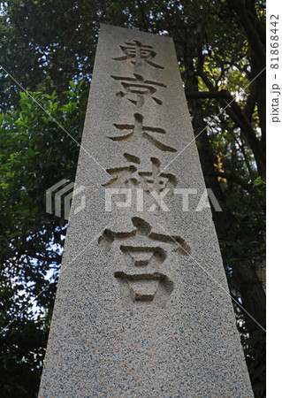 東京大神宮の石碑 東京大神宮の石碑 81868442