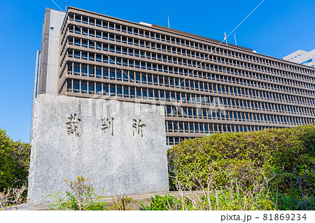 大阪の裁判所庁舎ビル 大阪の裁判所庁舎ビル 81869234