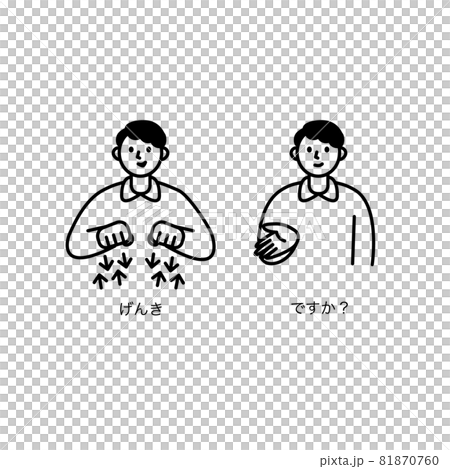 元気ですかと手話で会話する人イラスト素材のイラスト素材