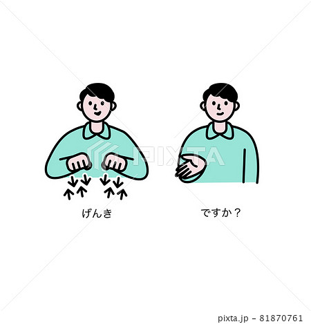 元気ですかと手話で会話する人イラスト素材のイラスト素材