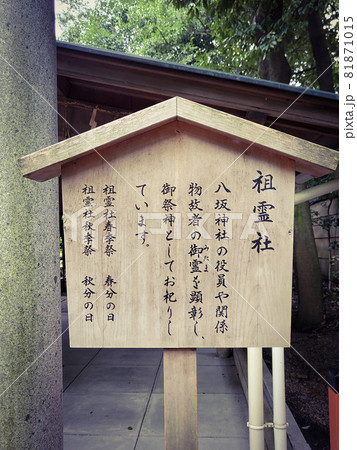 京都、八坂神社の境内社「祖霊社」の駒札 81871015