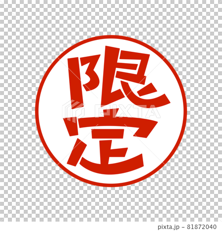限定アイコン 赤文字のイラスト素材 [81872040] - PIXTA
