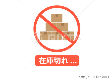 在庫切れ ベクターイラストのイラスト素材