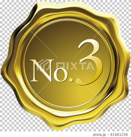 no3_十角形の黄金シールワックスエンブレム ベクター切抜 no3_十角形の黄金シールワックスエンブレム ベクター切抜 81881256