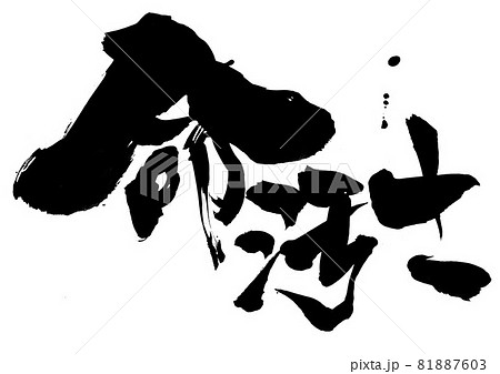 命汚さ ・・・文字 筆文字 書道 書文字 手書き 命汚さ ・・・文字 筆文字 書道 書文字 手書き 81887603