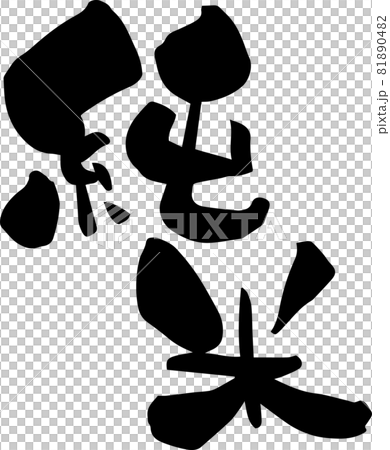 I wrote "Junmai" in brush letters 81890482