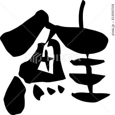 「鮭」を筆文字で書いてみました 81890508