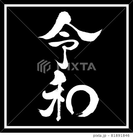 書道：令和-(D)-縦書き-デザイン黒角 81891846