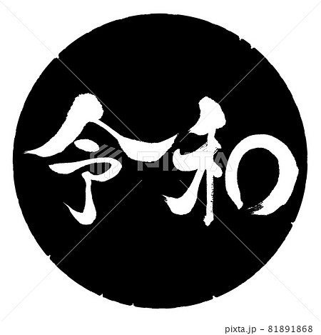 書道：令和-(D)-横書き-デザイン黒円 81891868