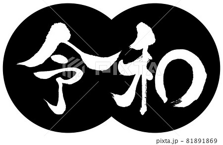 書道：令和-(D)-デザイン団子-01黒 81891869