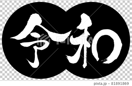 書道：令和-(D)-デザイン団子-01黒 81891869