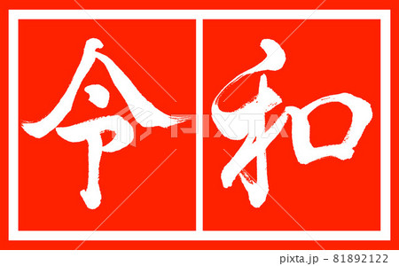 書道:令和-(E)-デザイン朱長v2-02朱白 書道:令和-(E)-デザイン朱長v2-02朱白 81892122