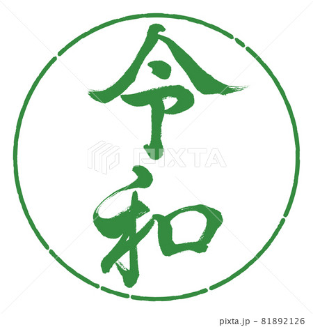 書道：令和-(E)-縦書き-デザイン円-04若葉 81892126