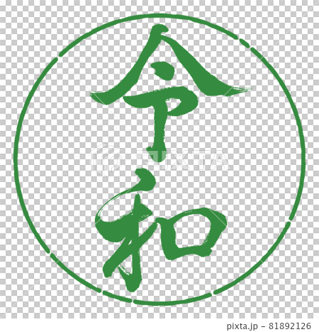 書道：令和-(E)-縦書き-デザイン円-04若葉 81892126
