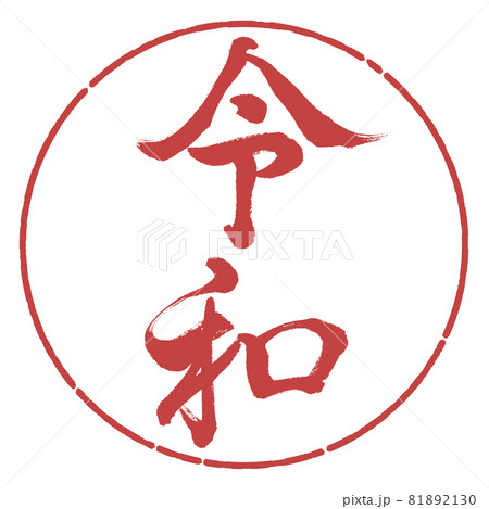書道：令和-(E)-縦書き-デザイン円-07小豆 81892130
