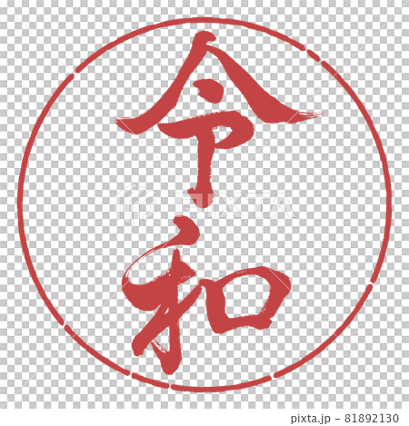 書道：令和-(E)-縦書き-デザイン円-07小豆 81892130