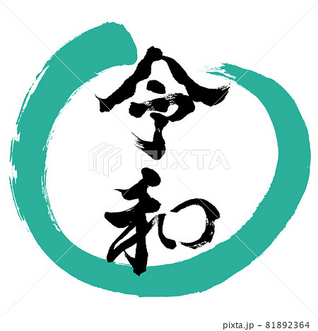 書道:令和-(F)-デザイン丸-01緑 書道:令和-(F)-デザイン丸-01緑 81892364