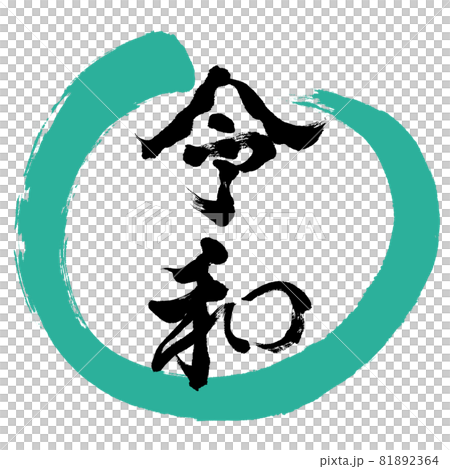 書道:令和-(F)-デザイン丸-01緑 書道:令和-(F)-デザイン丸-01緑 81892364