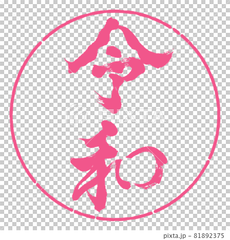 Calligraphy: Reiwa-(F) -Vertical writing-Design circle-02 Sakura Calligraphy: Reiwa-(F) -Vertical writing-Design circle-02 Sakura 81892375