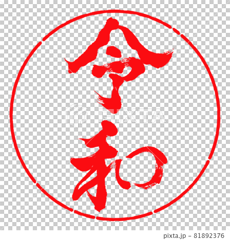 Calligraphy: Reiwa-(F) -Vertical writing-Design circle-03 Red Calligraphy: Reiwa-(F) -Vertical writing-Design circle-03 Red 81892376