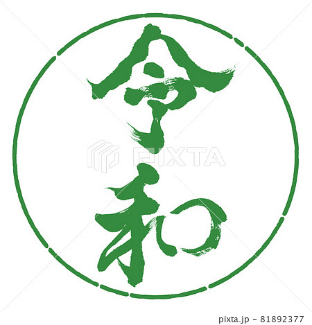 書道：令和-(F)-縦書き-デザイン円-04若葉 81892377