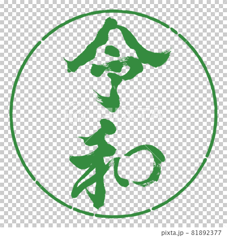 書道：令和-(F)-縦書き-デザイン円-04若葉 81892377