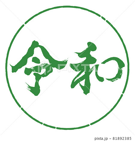 書道：令和-(F)-横書き-デザイン円-04若葉 81892385