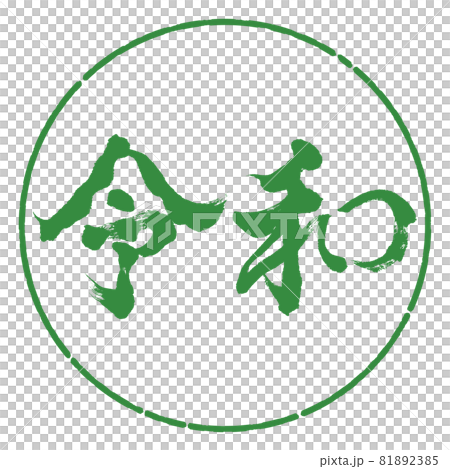 書道：令和-(F)-横書き-デザイン円-04若葉 81892385