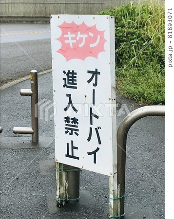 バイク進入禁止 81893071